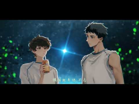 池总渣原著 《寒远》广播剧 主题曲《少年故事》PV