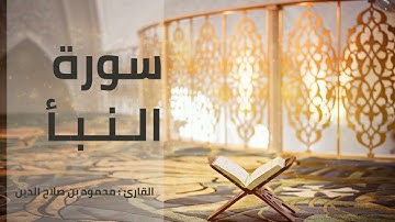 سورة النبأ | القارئ محمود بن صلاح الدين | رواية حفص عن عاصم