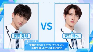 ［歩数計ダンスバトル］笹岡秀旭 VS 安江律久｜PRODUCE 101 JAPAN SEASON2