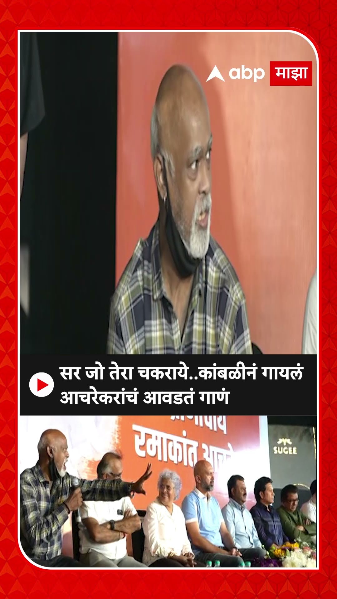 Vinod Kambli Achrekar Sir :सर जो तेरा चकराये..कांबळीनं गायलं आचरेकरांचं आवडतं गाणं