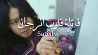 قاتلة قلوب الرجال 🔪💔《 Satisfy》أسطورة سيزيف 💣