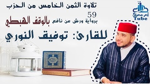 الثمن الخامس من حزب 59(إِذَا اَ۬لسَّمَآءُ اُ۪نفَطَرَتْ) برواية ورش الوقف الهبطي للقارئ توفيق النوري