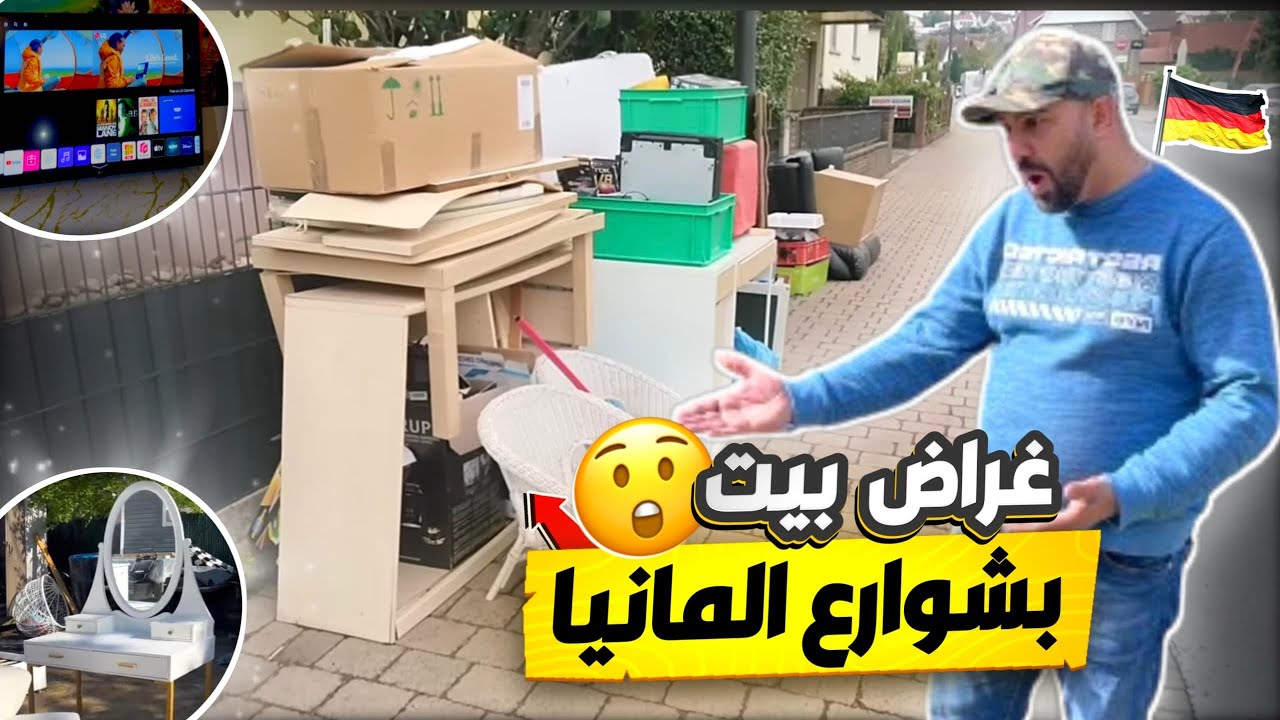 غراض بيت بلاش في شوارع المانيا| فعلا وجدت أشياء جديدة وثمينة 😋 تلفزيون بل كارتون 🤯