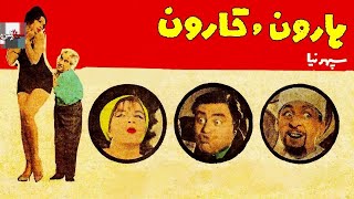 فیلم قدیمی هارون و قارون| 1346| همایون و فرانک میرقهاری| نسخه کامل و نایاب