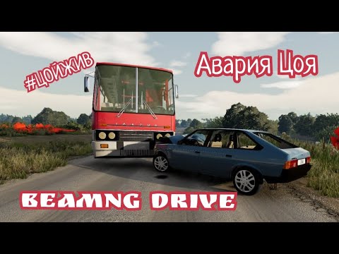 Авария Виктора Цоя /BeamNG drive