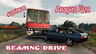 Авария Виктора Цоя /BeamNG drive