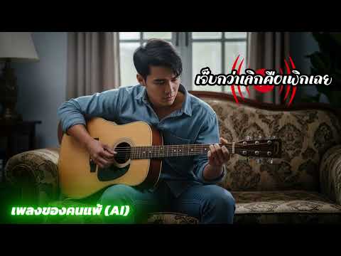 เจ็บกว่าเลิกคือเพิกเฉย - เพลงเศร้าอกหักมาใหม่ 2025 | เพลงของคนแพ้ (Official Audio)