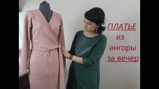 Платье из ангоры за вечер/Красивая обработка края #платьеизангоры #ангора #платьеназапах