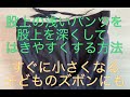 パンツの股上を深くする方法 How to deepen the top of the pants