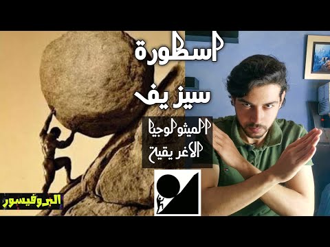 شرح اسطورة سيزيف كاملة حسب الاساطير الاغريقية البشري الذي استطاع خداع الموت