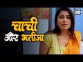 चाची और भतीजा | Chachi aur Bhatija | Suman Tiwari | Hindi Crime Stories | New Short Movie 2024 | RJ