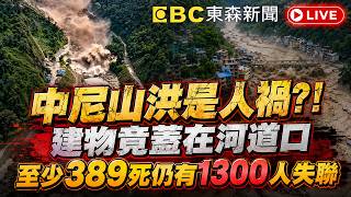 🔴直播／西藏土石流是人禍？災害前空拍圖曝 建物竟蓋在河道口／中尼邊境山洪災情擴大! 至少389死仍有1300人失聯