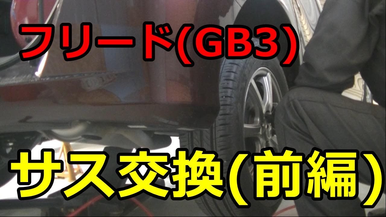 ｄｉｙ整備 フリードサス交換 Youtube