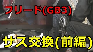 【ＤＩＹ整備】フリードのリヤサス交換