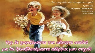 ΤΟ ΤΡΑΓΟΥΔΙ ΤΟΥ ΑΠΟΧΑΙΡΕΤΙΣΜΟΥ - Δημήτρης Παπαϊωάννου/”Auld Lang Syne” παραδοσιακό σκωτσέζικο (1788)