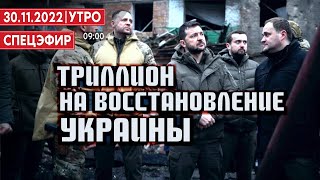 Триллион на восстановление Украины. СПЕЦЭФИР 🔴 30 ноября | Утро