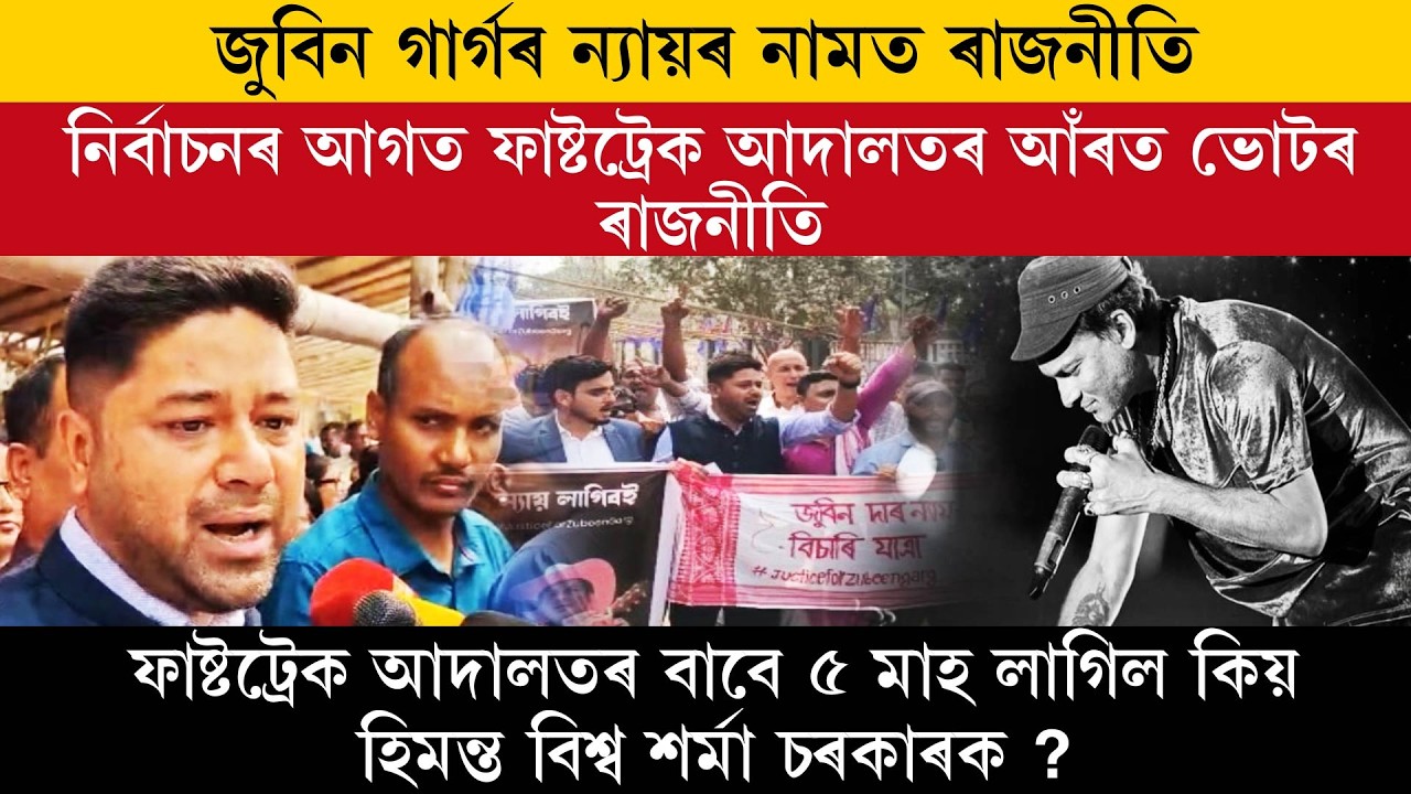 জুবিন গাৰ্গৰ ন্যায়ৰ নামত ৰাজনীতি