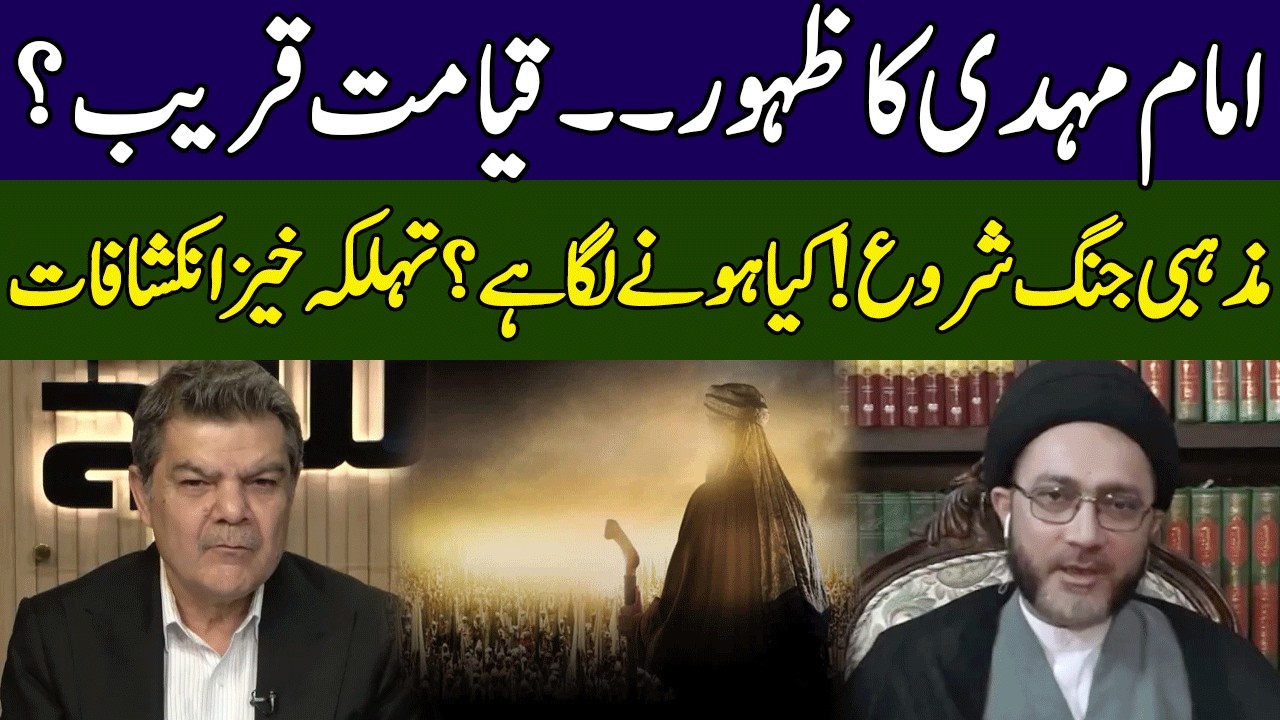 Qayamat or Imam Mahdi | Mubasher Lucman & Shehanshah Hussain Naqvi | Khara Sach | 365 | EG23