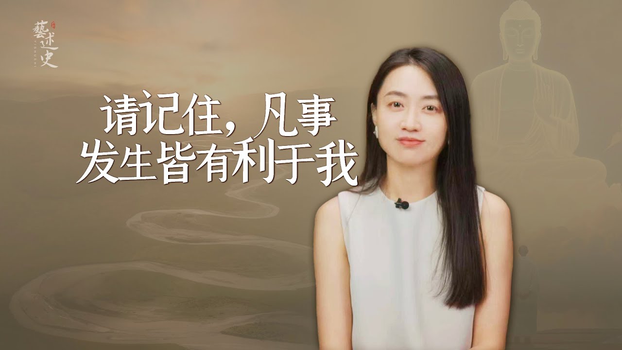 真正的強者，從不急於判斷福禍，請記住「凡事發生皆有利於我」！【藝述史】