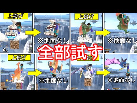 地面がない所で高く飛ぶ上投げしたらどうなるか全部試す【スマブラSP】