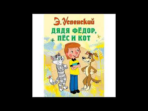 Э Успенский ДЯДЯ ФЁДОР КОТ И ПЁС! Слушать сказку