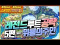 [포켓몬스터스칼렛바이올렛] [레전드루트] 레전드루트 공략 5편 위룡의주인 - 매콤스파이스 [지노] [포켓몬스터] [Pokémon Scarlet and Violet]
