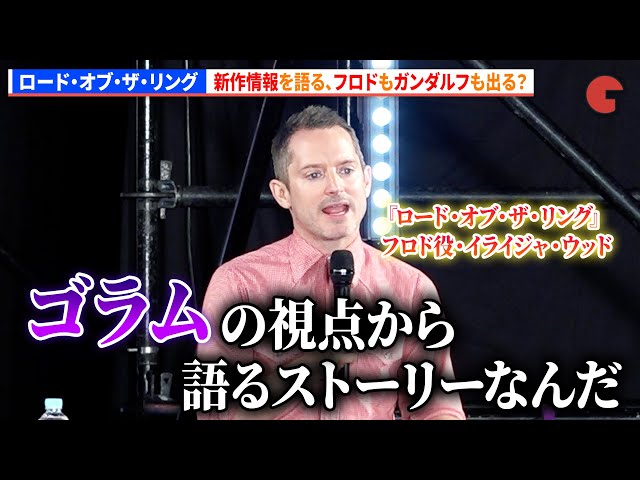 ロード・オブ・ザ・リング】イライジャ・ウッド、新作情報語る！フロド