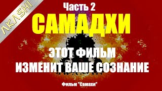 Фильм САМАДХИ - должен посмотреть каждый - 2 часть. Фильм меняет сознание.