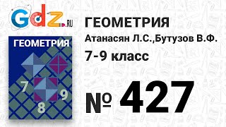 картинка: № 427 - Геометрия 7-9 класс Атанасян
