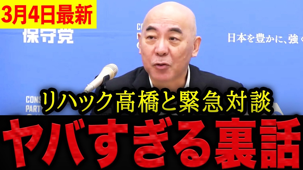 【百田尚樹】※正直驚きました・・・ReHacQの高橋弘樹との対談でヤバい裏話が飛び出した！Wikipediaに載っていない経歴に言葉を失いました。【日本保守党 百田尚樹 有本香 北村晴男 島田洋一】