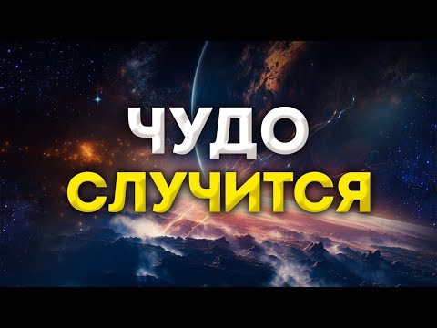 🌟 Привлекайте Чудеса Во Всех Сферах Вашей Жизни / Начните Слушать Сейчас