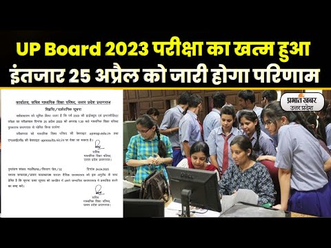 UP Board Result: 10वीं-12वीं का रिजल्ट 25 अप्रैल को होगा जारी, ऐसे करें चेक। UP। UPMSP। Prayagraj