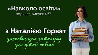картинка: 🎙️Поєднала любов до дітей і читання: «Навколо освіти» №7 з Наталією Горват