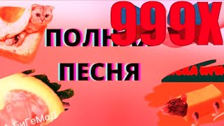 Мышка Сосиска Крыска Ириска (Скорость 999X ♧)