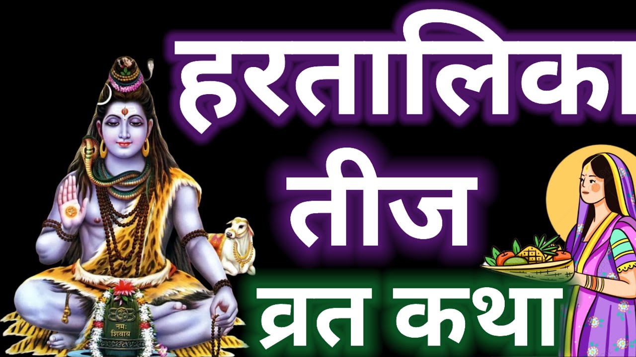 हरतालिका तीज व्रत कथा | Haritalika teej ki Katha Hindi - Hartalika teej ki  kahani | Teej ki katha