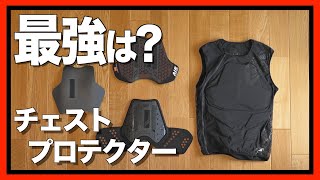 Motorcycle Protector] So which one is better? Chest