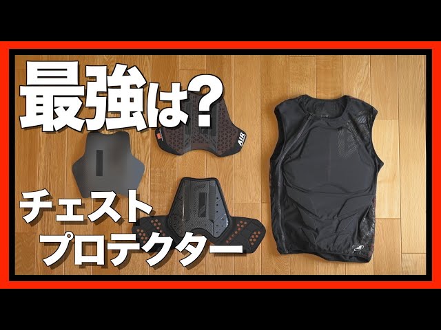 バイクウェア・装備 BOSS Motorcycle Protector] So which one is better? Chest