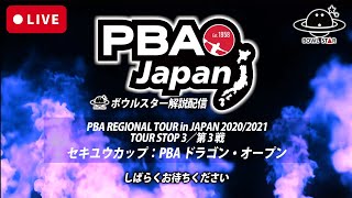 【LIVE決勝TM】PBA REGIONAL TOUR in JAPAN 2020/2021TOUR STOP 3／第 3 戦セキユウカップ：PBA ドラゴン・オープン【ボウルスター解説配信】