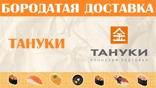 Тануки. Бородатая доставка. Тануки. Бородатая доставка.