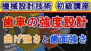 機械設計技術 歯車機構の仕組みと強度設計 曲げ強さと歯面強さ