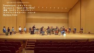 ウクライナ人のイリーナさんが演奏したシチェドリックとエスペラント【Quartet Esperanto+】Leontovych『シチェドリック』Щедрик:  Carol of the Bells