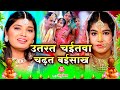 ब ट व व ह ग त उतरत चईतव ह ब ब चढ त बईस ख Anshu Priya Paramparik Vivah Geet Video
