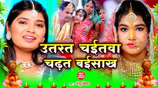 बट ववह गत उतरत चईतव ह बब चढत बईसख Anshu Priya Paramparik Vivah Geet -