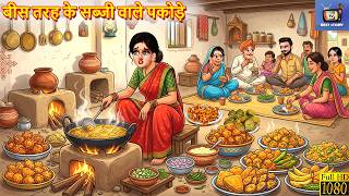 बीस तरह की सब्जी वाले पकोड़े | Bees Tarah Ke Pakode | Hindi Kahani | Moral Stories | Bedtime Stories