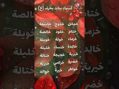اسماء بنات بحرف الخاء معاني الاسماء مع أميرة معانى الأسماء أسماء بنات اكسبلور