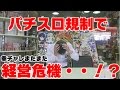 【パチンコ店買い取ってみた】第76回パチスロ規制で旧台撤去します