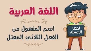 اللغة العربية | اسم المفعول من الفعل الثلاثي المعتل