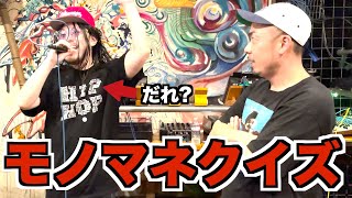 晋平太ならL-指定のモノマネクイズ全部分かる説