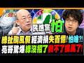 綠扯颱風假經濟損失百億!怕啥?!亮哥驚爆綠沒招了救不了撲馬了!【#大新聞大爆卦】精華版1  @大新聞大爆卦HotNewsTalk