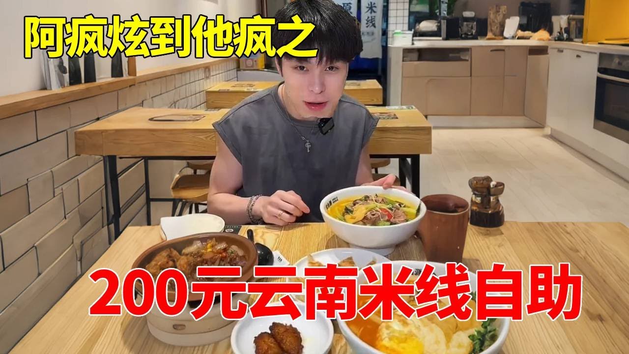 挑战200元米线自助，大气老板最后扛不住了，阿姨直接崩溃 #自助餐 #妈呀太香了 #挑战 #米线#邓炫疯